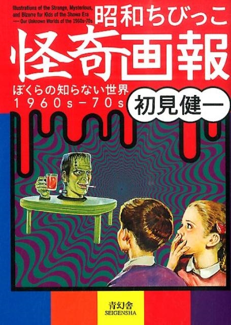 鸫/¤Ӥä ܤΤʤ 1960s-70s[9784861524561]