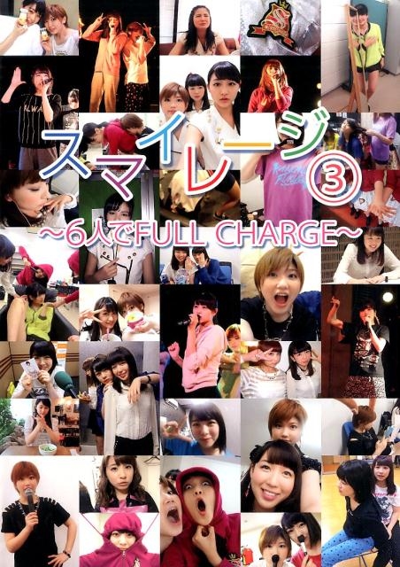 スマイレージ 3 ～6人でFULL CHARGE～