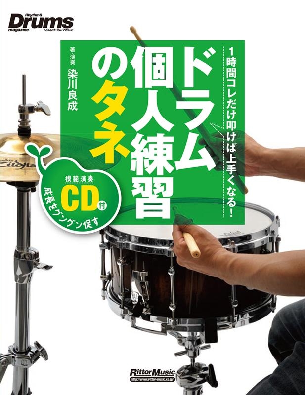 染川良成/ドラム個人練習のタネ ［BOOK+CD］