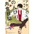 アヤメくんののんびり肉食日誌 3