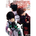 魔法科高校の劣等生 15 古都内乱編 下