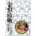 鬼灯の冷徹 18 [コミック+DVD]<限定版>