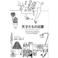 天才たちの日課 クリエイティブな人々の必ずしもクリエイティブでない日々