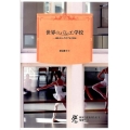 世界のバレエ学校 誕生から300年の歴史