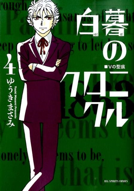 dショッピング |ゆうきまさみ 「白暮のクロニクル 4 ビッグコミックス