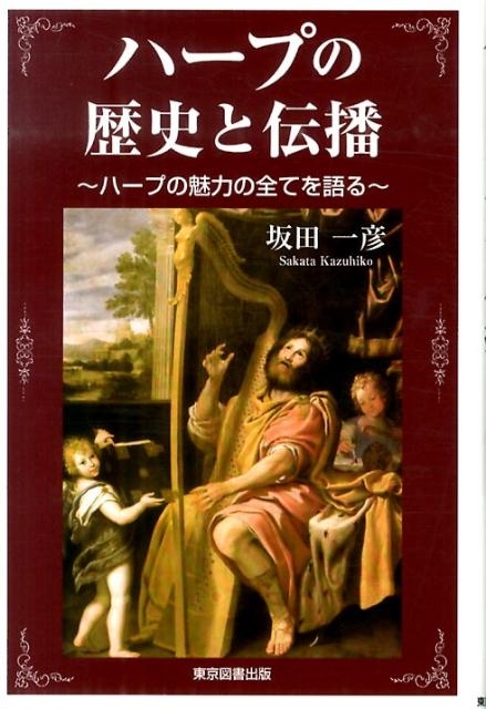 ハープの歴史と伝播 : ハープの魅力の全てを語る ハープの歴史と伝播 ハープの魅力の全てを語る/坂田一彦