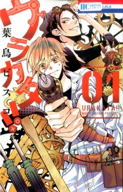 葉鳥ビスコ/ウラカタ!! 1