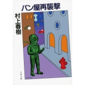 村上春樹『街とその不確かな壁』上巻・下巻、4月23日発売