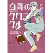 連続ドラマW-30『白暮のクロニクル』Blu-ray&DVD BOXが2025年2月
