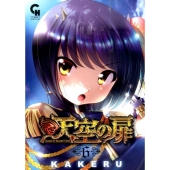 天空の扉 6