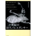 二十世紀の10大バレエダンサー