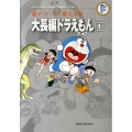 藤子・F・不二雄大全集 大長編ドラえもん 1