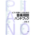 ピアノを弾く人のための 音楽用語ハンドブック