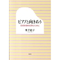 ピアノと向きあう 芸術的個性を育むために