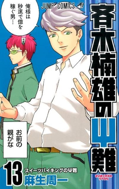斉木楠雄のψ難 13 ジャンプコミックス/麻生周一
