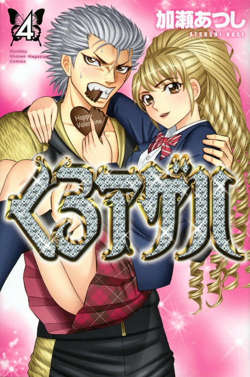 加瀬あつし/くろアゲハ(4)