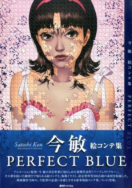 今 敏/今敏 絵コンテ集 PERFECT BLUE