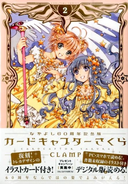 CLAMP/カードキャプターさくら 2 なかよし60周年記念版 KCデラックス