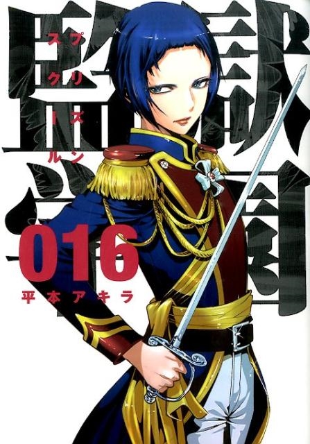 監獄学園 平本アキラ 監獄学園（8）』（平本 アキラ）｜講談社