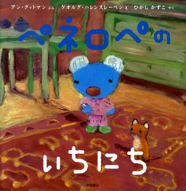 アン・グットマン/ペネロペおはなしえほん 12 ペネロペのいちにち