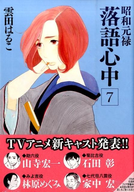 雲田はるこ/昭和元禄落語心中(7)