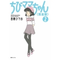 ちびママちゃん 2 完全版