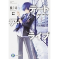 デート・ア・ライブ12 五河ディザスター