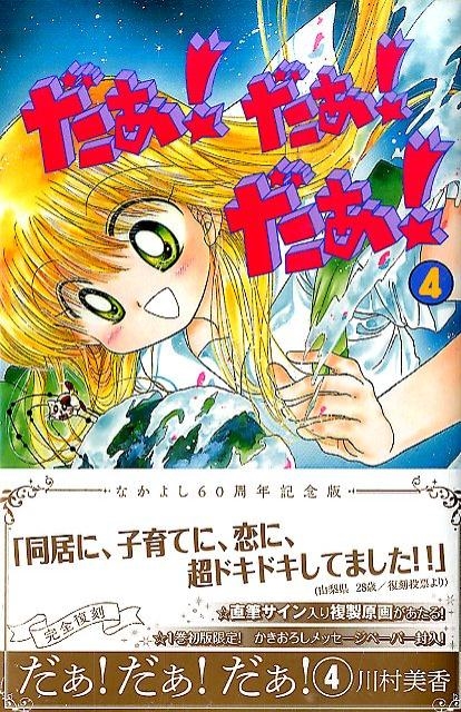 川村美香/だぁ! だぁ! だぁ! なかよし60周年記念版 4