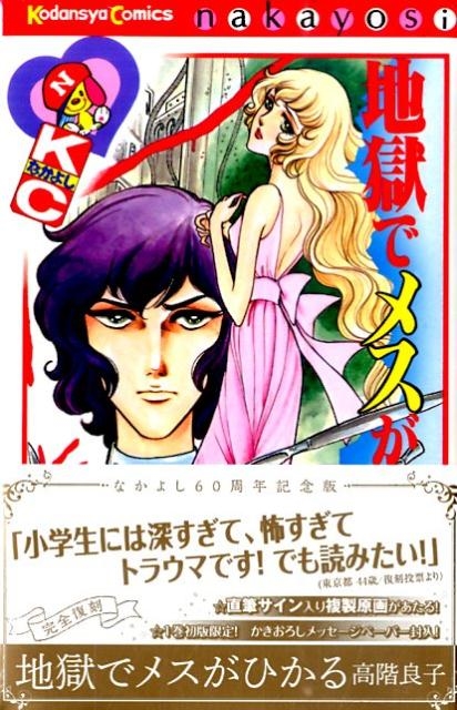 地獄でメスがひかる  高階良子 初版 旧版 希少 地獄でメスが光る 高階良子 - メルカリ