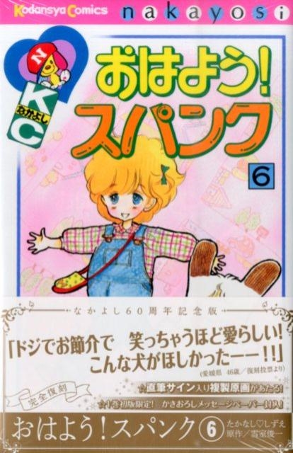 おはよう!スパンク 全7巻　なかよし60周年記念版　たかなし♡しずえ おはよう!スパンク (なかよし60周年記念版) コミック 1-7巻