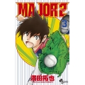 MAJOR 2nd(メジャーセカンド) (3)