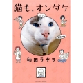 猫も、オンダケ