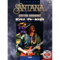 サンタナ・ギター・カラオケ [BOOK+CD]