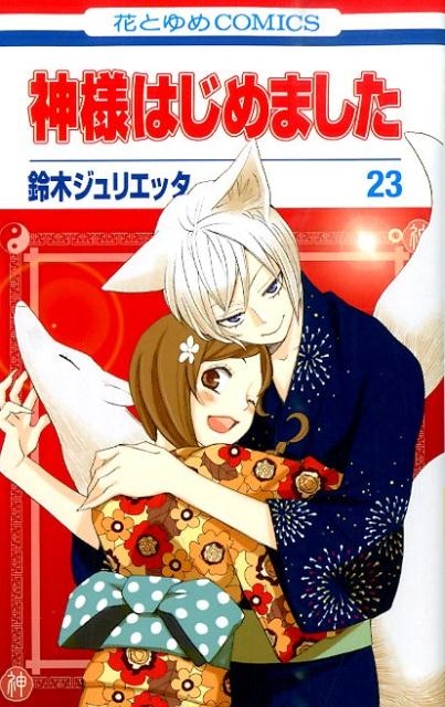 鈴木ジュリエッタ/神様はじめました 23 花とゆめCOMICS