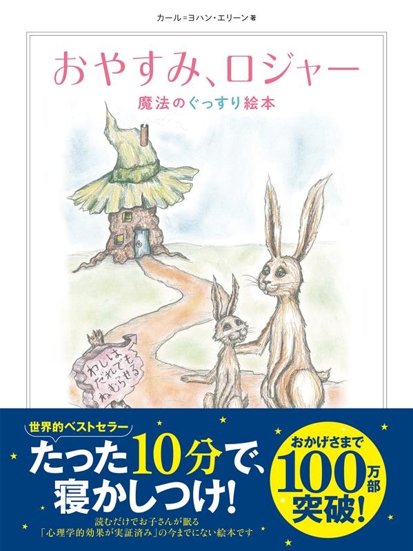 カール=ヨハン・エリーン/おやすみ、ロジャー 魔法のぐっすり絵本