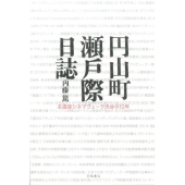 円山町瀬戸際日誌 名画座シネマヴェーラ渋谷の10年