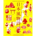 日本風物詩 (The Best of Japanese Culture)