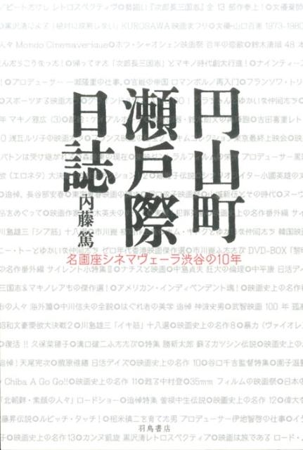 円山町瀬戸際日誌 名画座シネマヴェーラ渋谷の10年