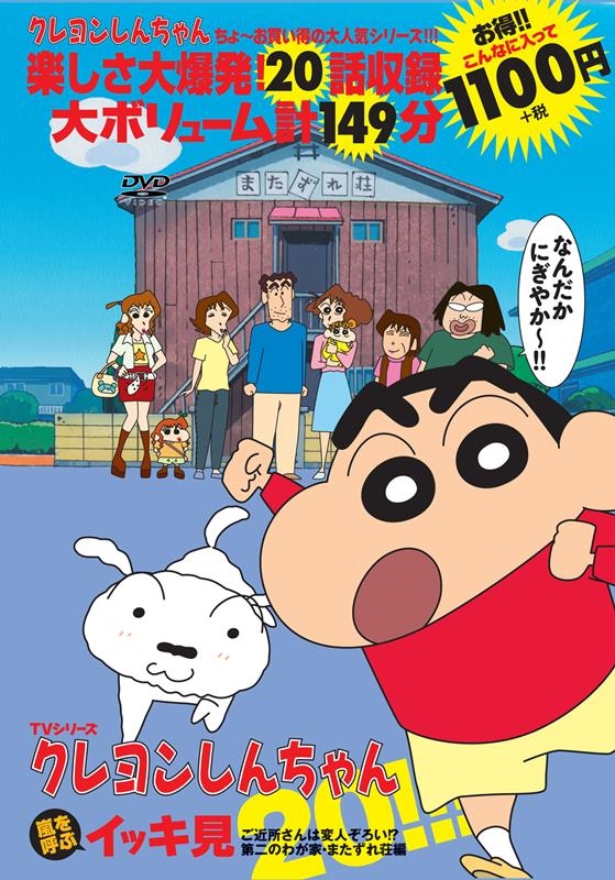 クレヨンしんちゃんDVD 嵐を呼ぶイッキ見20 15枚セット 販売 価格