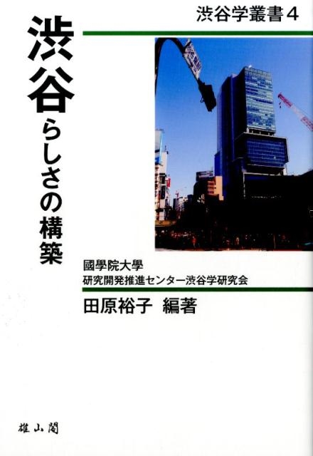 田原裕子/渋谷らしさの構築