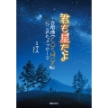 君も星だよ 合唱曲《COSMOS》にこめたメッセージ