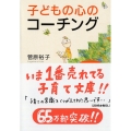 子どもの心のコーチング 一人で考え、一人でできる子の育て方