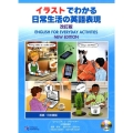 English For Everyday Activities Second Edition /イラストでわかる日常生活の英語表現 改訂版 [BOOK+CD]