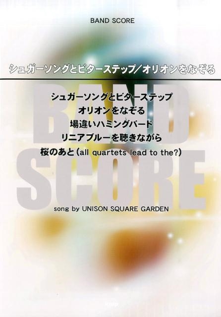 UNISON SQUARE GARDEN/シュガーソングとビターステップ/オリオンをなぞる（song by UNISON SQUARE GARDEN）（ バンド・スコア）