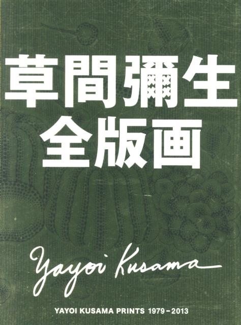 草間彌生全版画集 草間彌生全版画集
