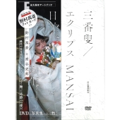 三番叟/エクリプス日蝕 MANSAIボレロ/転生 [BOOK+DVD]