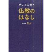 ブッダも笑う仏教のはなし