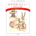 おやすみ、ロジャー 魔法のぐっすり絵本 絵本&朗読CDブックセット [BOOK+CD]