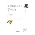 宝塚歌劇に誘う7つの扉