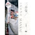 三番叟/エクリプス日蝕 MANSAIボレロ/転生 [BOOK+DVD]